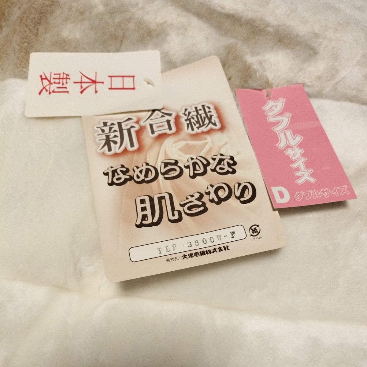 【送料無料】　敷きパッドシーツ　ダブル　備長炭わた入り　日本製　未使用