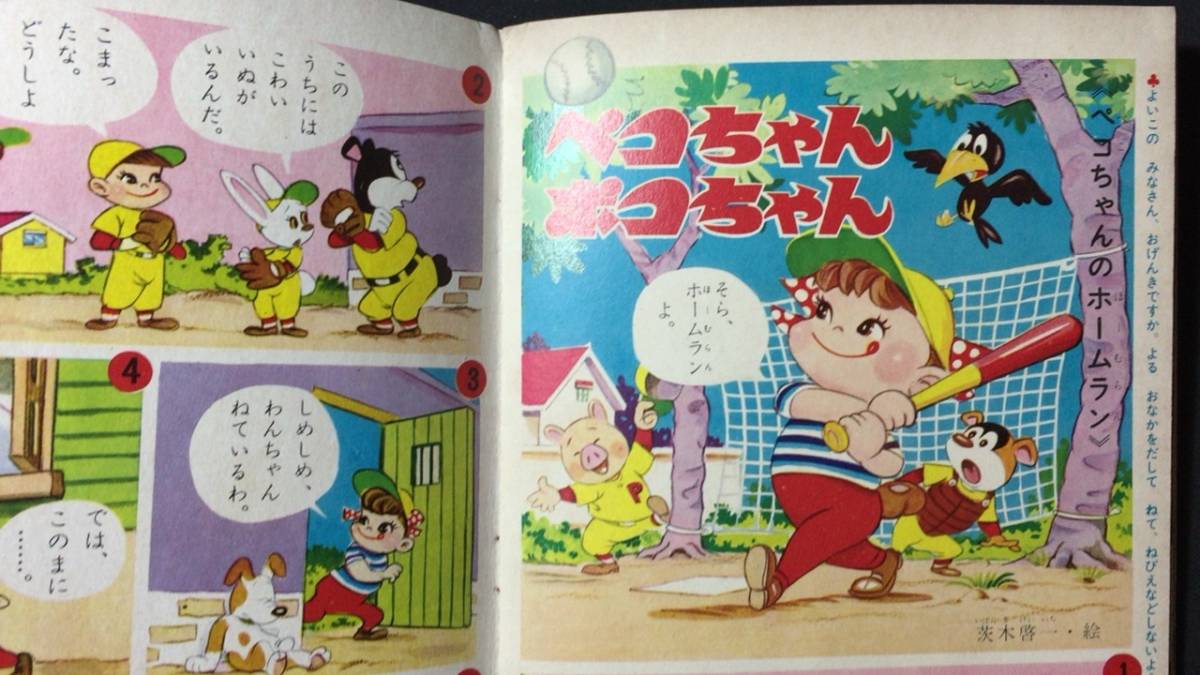 E『幼児教育絵本 ペコちゃん 昭和37年9月号』●少年画報社●全44P●検)昭和レトロ/当時物/不二家_画像4