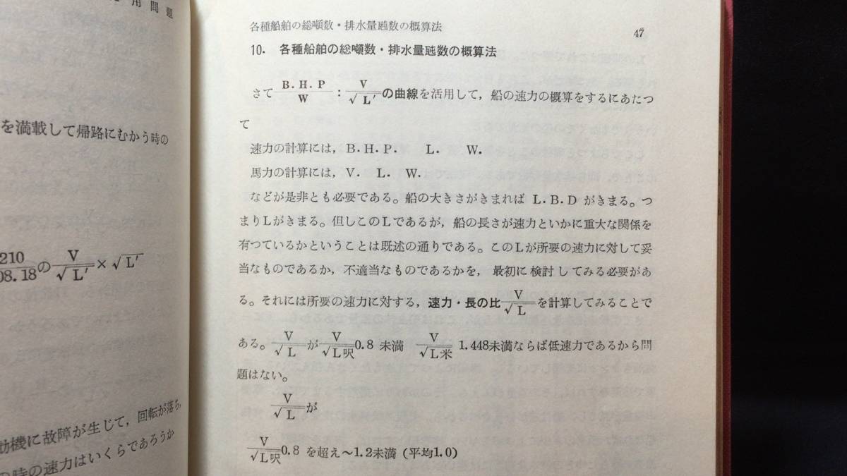 D【鉄道関連19】『船舶の速力と馬力の概算法』●橋本徳寿著●成山堂書店●昭和44年発行●全258P●検)貨物旅客漁業海軍係数_画像4