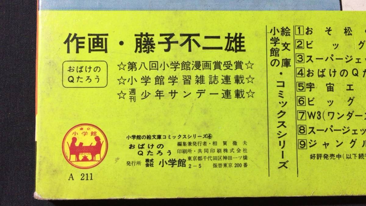 B『小学館の絵文庫 おばけのQたろう』●作画・藤子不二雄●第8回小学館漫画賞受賞●小学館●1965年発行●検)昭和レトロ/当時物_画像5