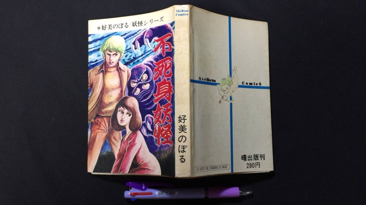 A【初版】『妖怪シリーズ 不死身妖怪』●好美のぼる著●曙出版/AkeBonoComicS●1973年発行_画像1