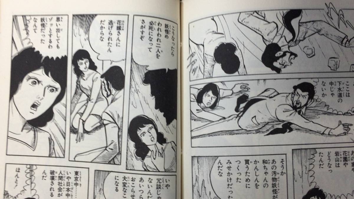 A【初版】『妖怪シリーズ 不死身妖怪』●好美のぼる著●曙出版/AkeBonoComicS●1973年発行_画像7