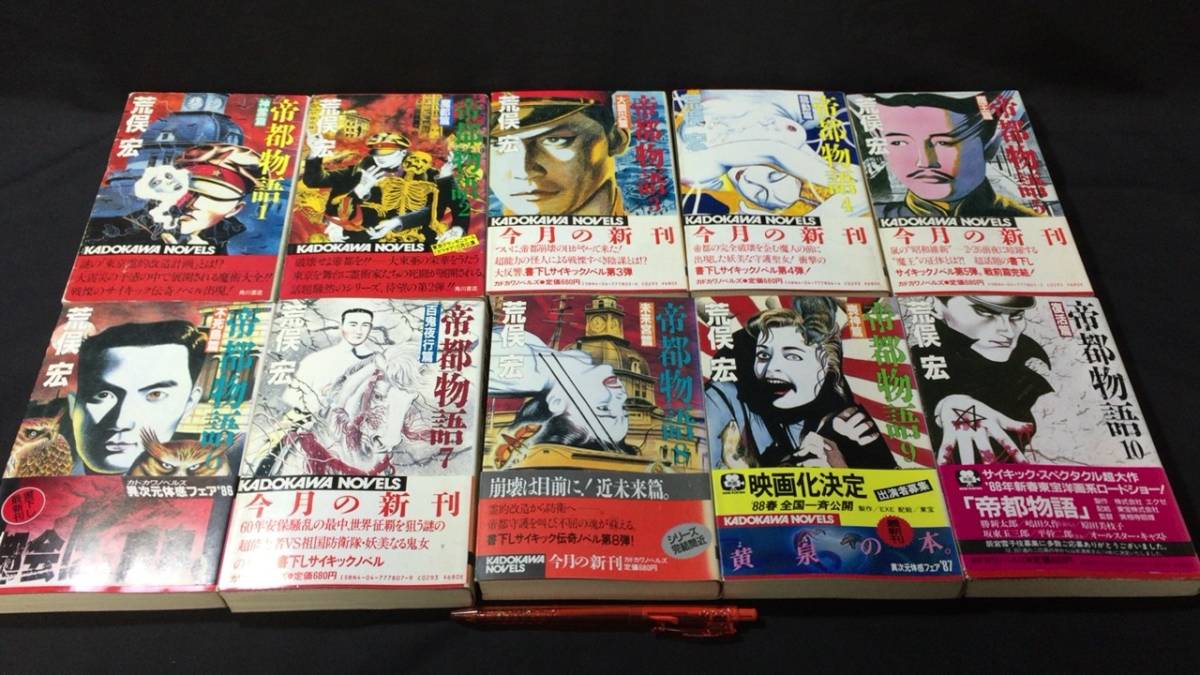 #B『帝都物語 まとめて全6巻セット』●荒俣宏著/丸尾末広装画●カドカワノベルズ●昭和60年~62年発行_※正しくは、全10巻セットです。