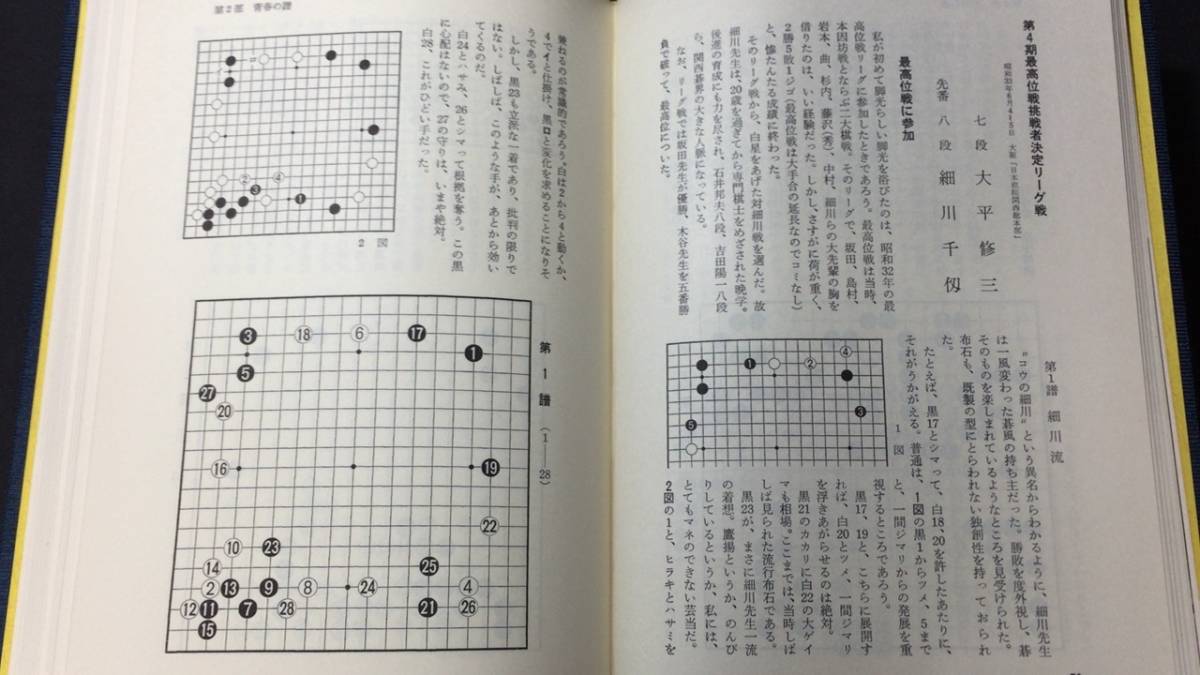 #B『芸の探究シリーズ 1~4巻セット』●藤沢秀行/大平修三/梶原武雄/藤沢朋斎●日本棋医●昭和51年~52年発行●検)名局/一手/詰碁/手筋/戦法_画像4