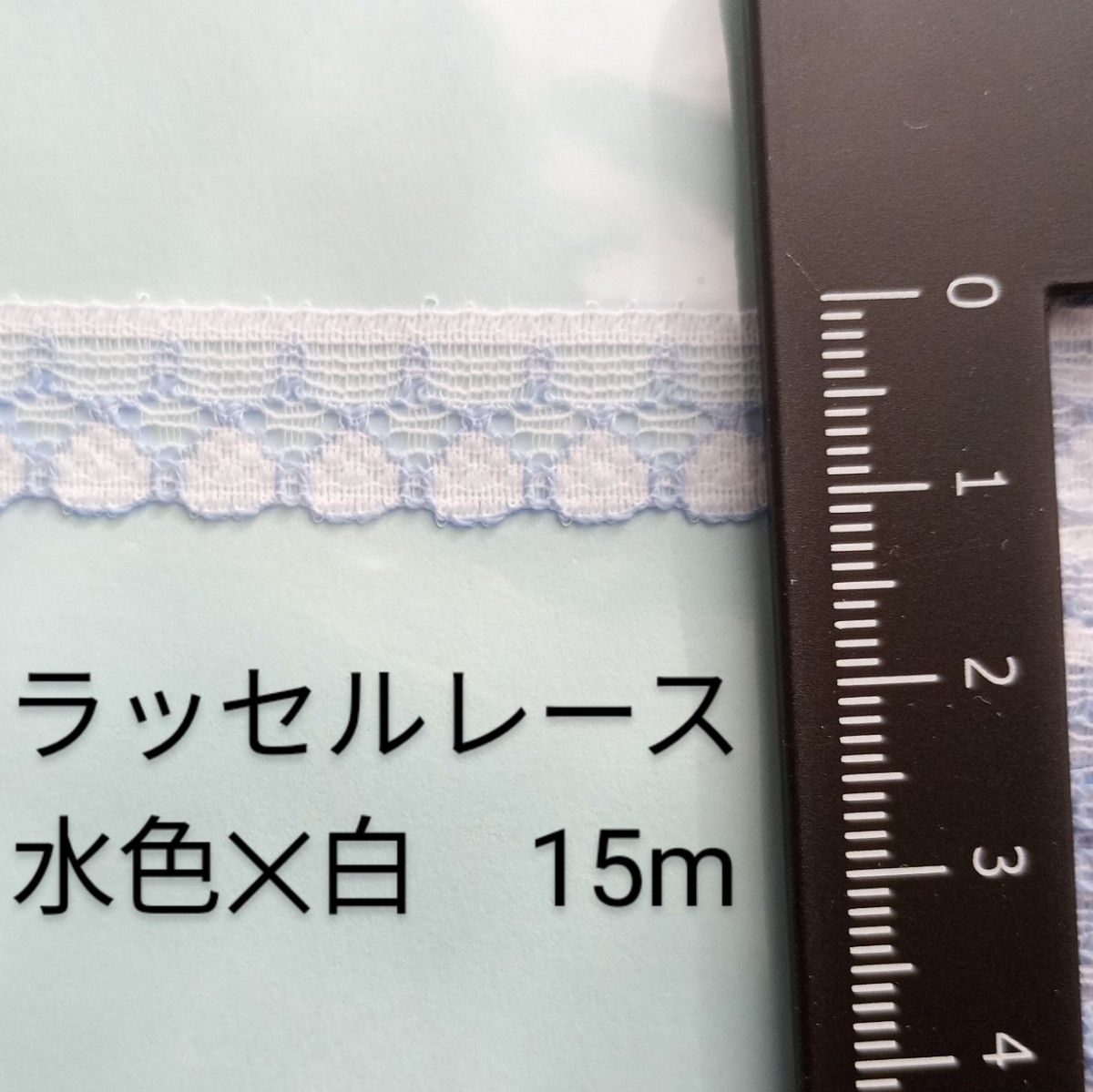 未使用◆手芸ナカムラ◆ラッセルレース◆水色×白◆約15m