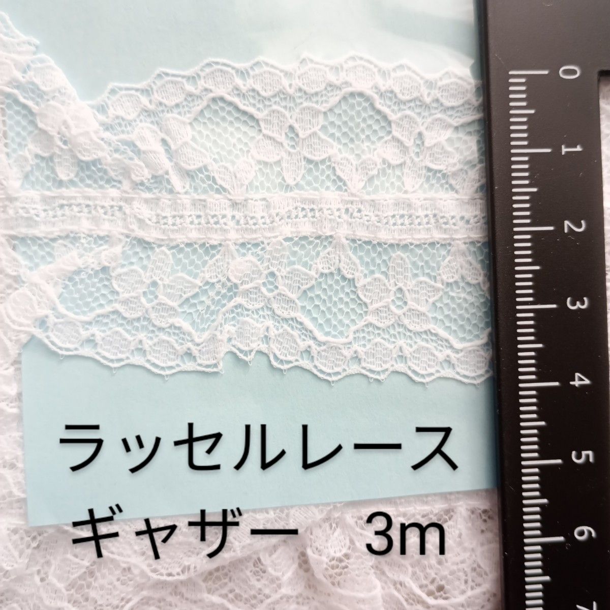未使用◆手芸ナカムラ◆ラッセルレースギャザー◆白◆約3m