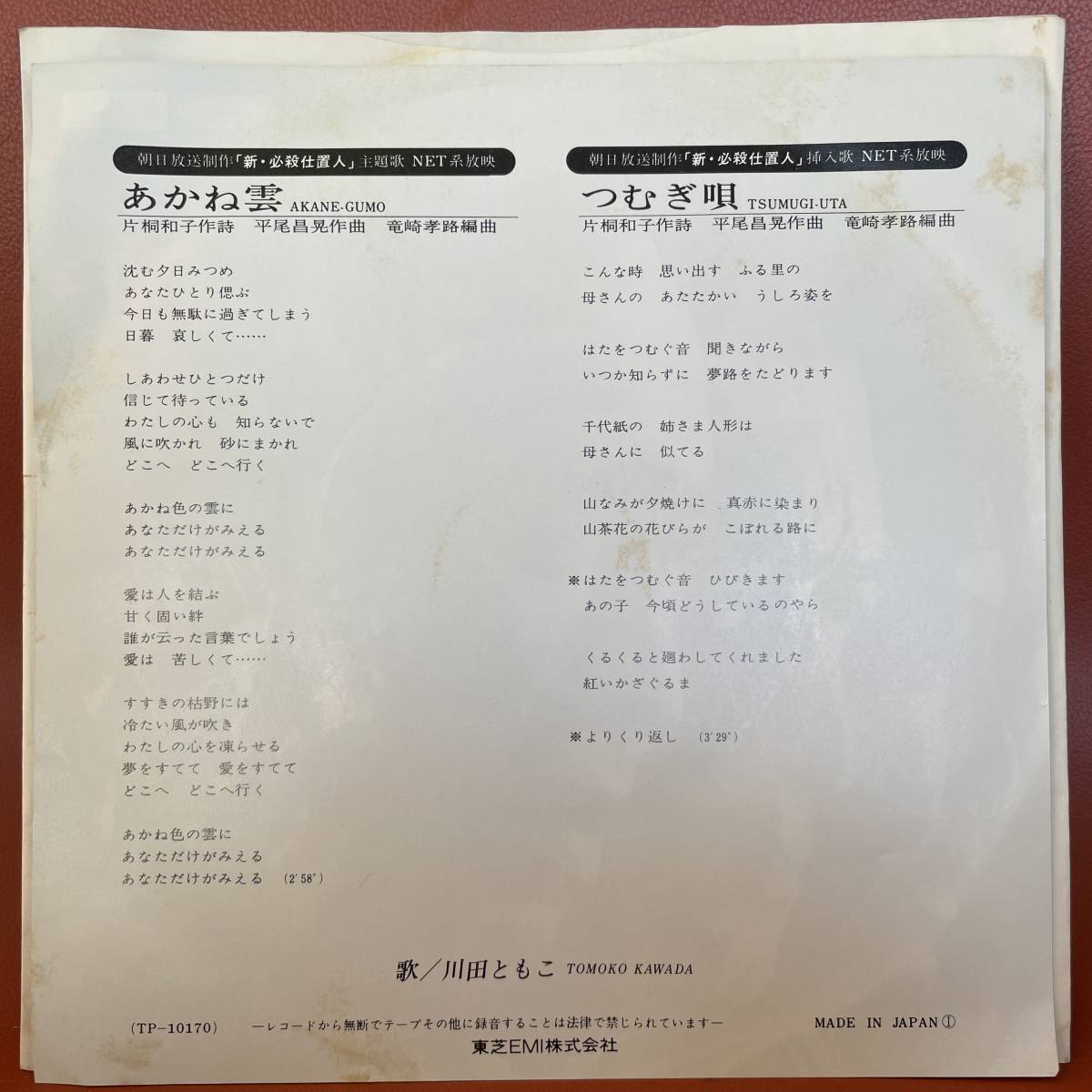 極美盤！川田ともこ - あかね雲 / つむぎ唄 見本盤 非売品 白盤 EP TP-10170 和モノ レアグルーヴ 新・必殺仕置人 平尾昌晃 MURO DJ XXXL_画像2