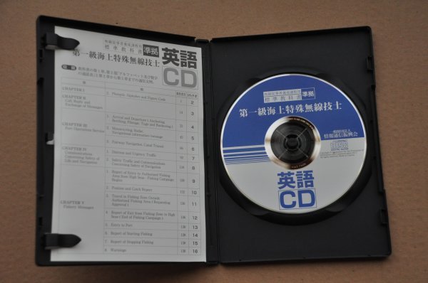 第一級海上特殊無線技士用 英語CD 　違法コピー品では有りません。_画像2