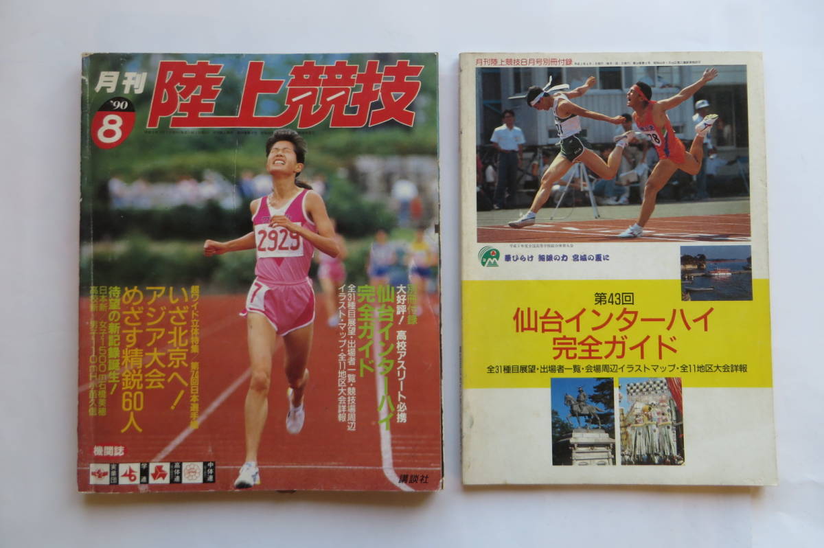 6834 月刊陸上競技 1990年8月号　別冊付録：仙台インターハイ完全ガイド付き　折れ破れ等傷み有_画像1