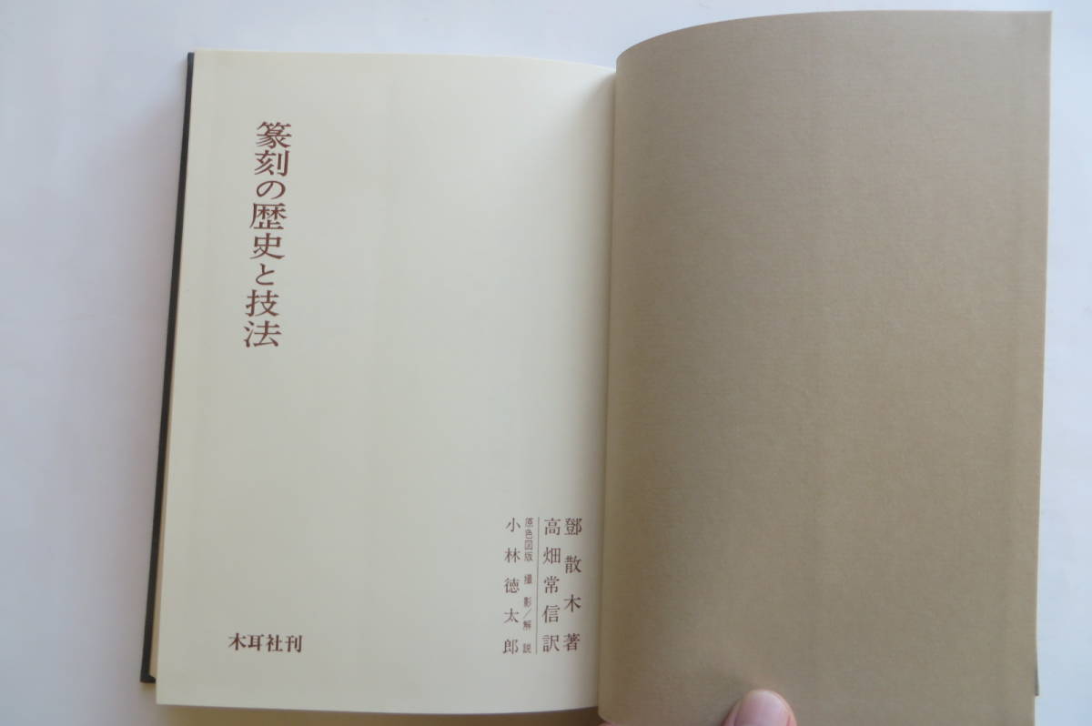 8197 篆刻の歴史と技法 昭和58年 木耳社　印、書込み有 最終出品_画像3