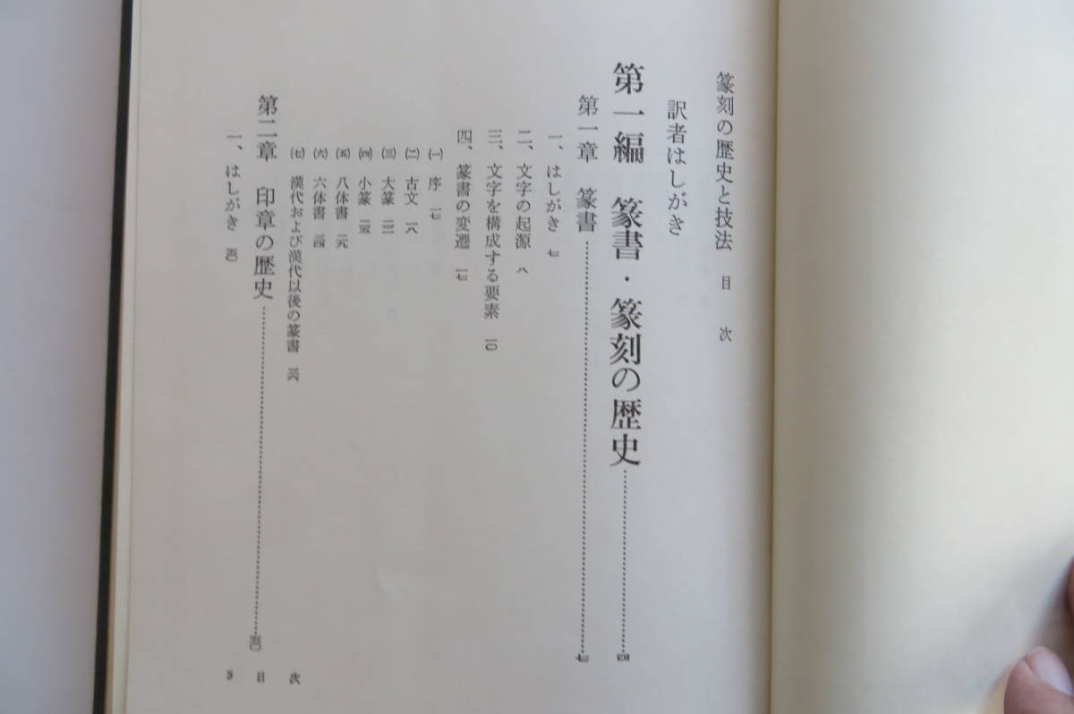 8197 篆刻の歴史と技法 昭和58年 木耳社　印、書込み有 最終出品_画像4