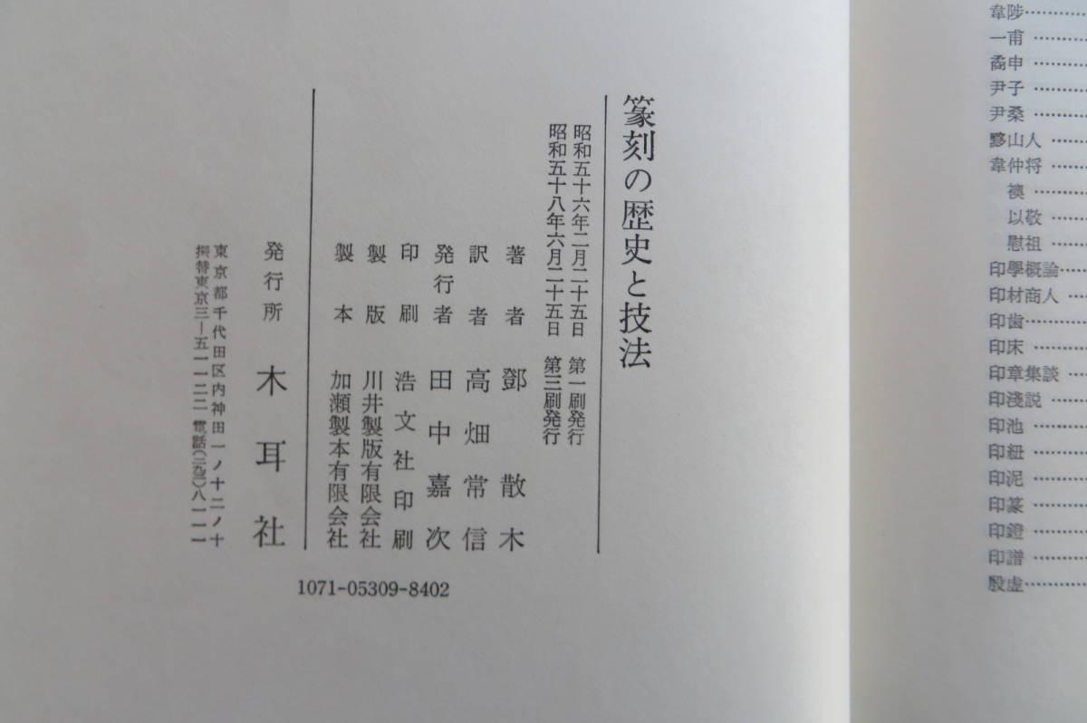 8197 篆刻の歴史と技法 昭和58年 木耳社　印、書込み有 最終出品_画像10