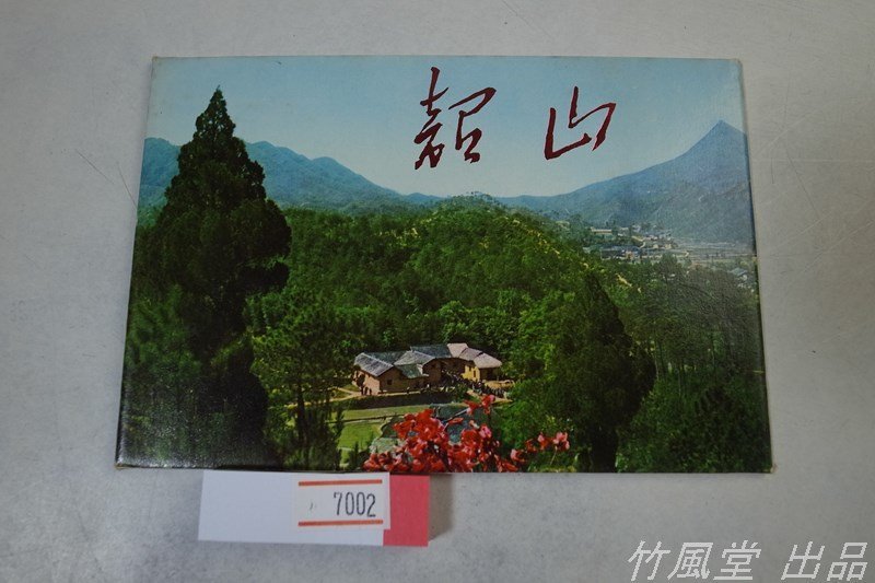 7002【絵葉書】中国 韶山 12枚袋_画像1