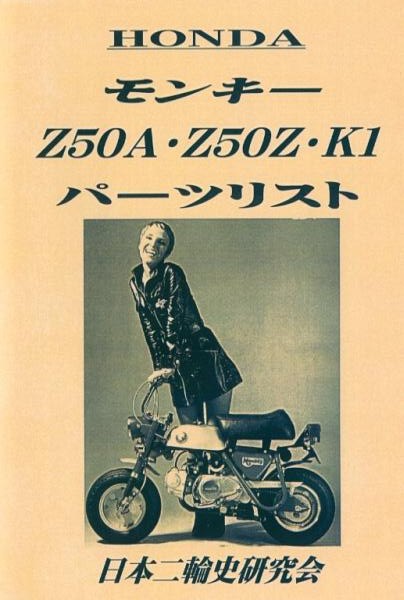 モンキー Z50A Z50Z Z50Z K1 パーツリスト　復刻本_画像1