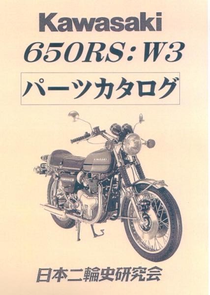 カワサキ RS W3 パーツカタログ　復刻版 パーツリスト_画像1