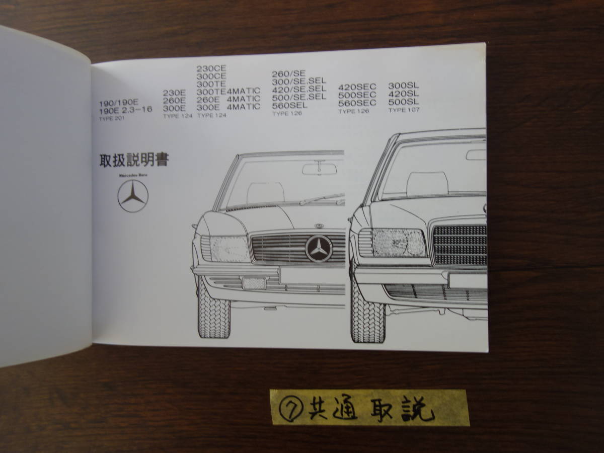 ⑦ベンツ W２０１ W１２４ W１２６ R１０７ 取扱説明書 取説の画像6