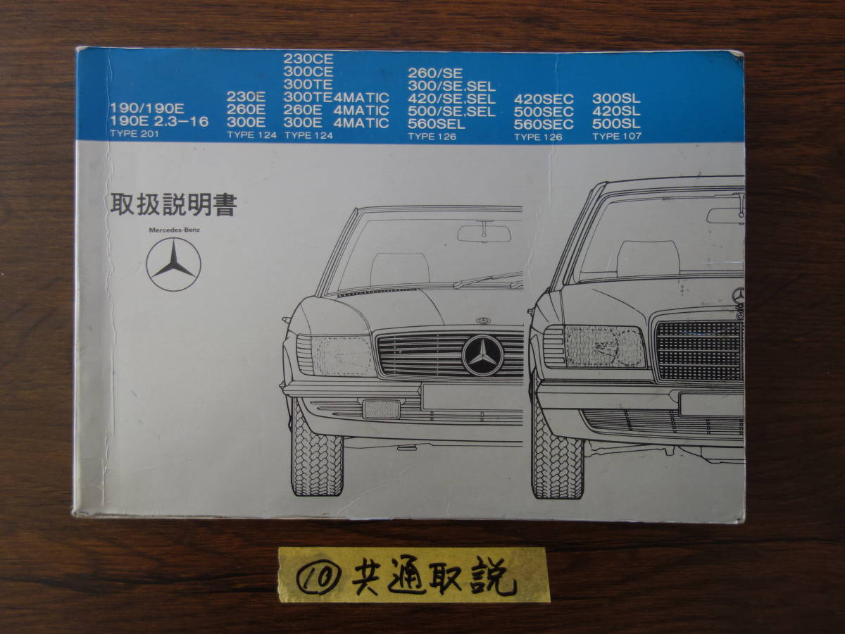 ⑩ベンツ　W２０１　W１２４　W１２６　R１０７　取扱説明書　取説_画像1