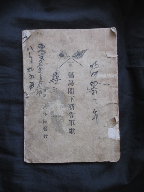 日露戦争軍歌◆福島安正・福島閣下新作軍歌◆明治３７初版本◆文明開化陸軍将校ロシア帝国シベリア鉄道探検冒険支那中国満州和本古書_画像1