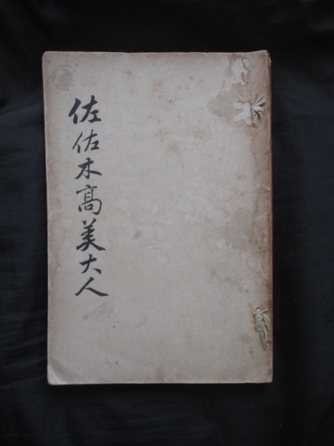 皇典講究所国学院◆池辺義象ほか寄稿・佐佐木高美大人◆大正８初版本◆明治国学英学洋学佐佐木高行土佐国土佐藩高知県古写真和本古書_画像1