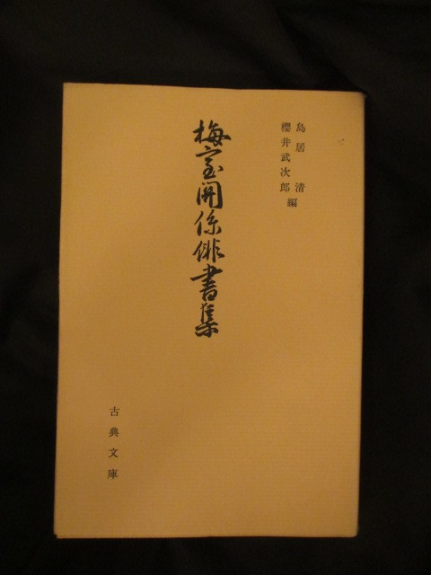 江戸俳諧◆桜井梅室・梅室関係俳書集◆昭６３初版本◆加賀国金沢藩石川県金沢市江戸東京神田豊島町江戸俳諧俳句俳書句集和本古書_画像1