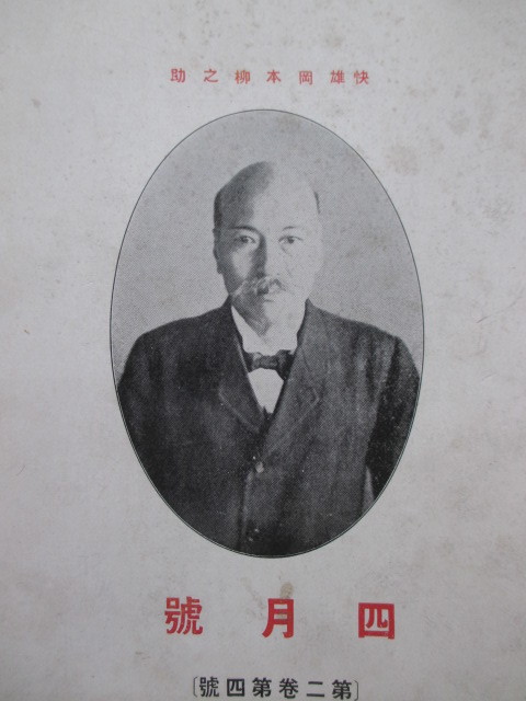 閔妃殺害事件◇痴遨雑誌・快雄岡本柳之助◇昭11李氏朝鮮総督府 閔妃殺害事件◇痴遨雑誌・快雄岡本柳之助◇昭11李氏朝鮮総督府