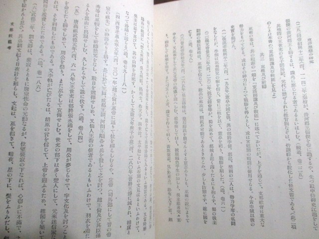 小柳司気太◆支那妖乱考◆昭１７支那中国黄巾の乱紅巾の乱紅巾賊儒学漢学越後新潟長善館東京帝国大学和本古書_画像3