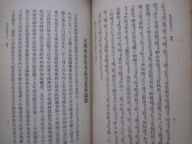 皇典講究所国学院◆池辺義象ほか寄稿・佐佐木高美大人◆大正８初版本◆明治国学英学洋学佐佐木高行土佐国土佐藩高知県古写真和本古書_画像8