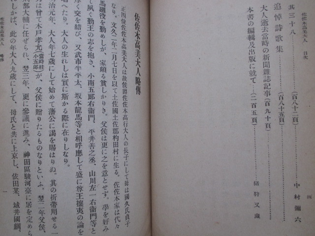 皇典講究所国学院◆池辺義象ほか寄稿・佐佐木高美大人◆大正８初版本◆明治国学英学洋学佐佐木高行土佐国土佐藩高知県古写真和本古書_画像6