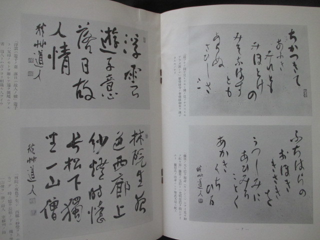 稀少図録◆会津八一近墨展◆昭３０初版本・上野松坂屋◆越後新潟秋艸道人古筆書道史早稲田大学江戸東京上野広小路肖像古写真和本古書_画像5