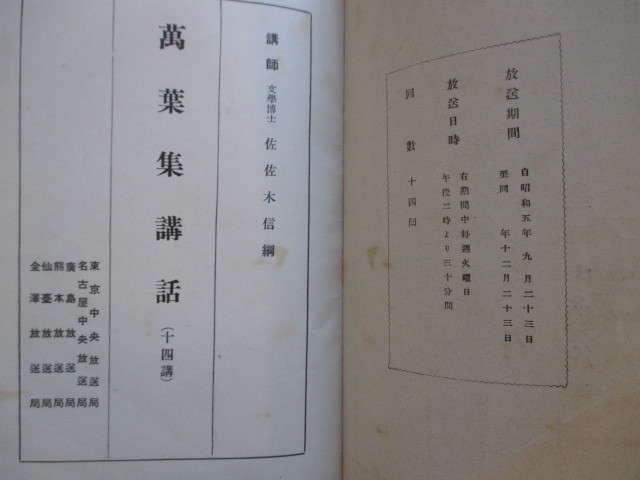 ラジオ講演◆佐佐木信綱・万葉集講話◆昭５初版本・全国中継放送◆桂宮本万葉集高松宮本元暦校本万葉集国学和歌文学演説古写真和本古書_画像2