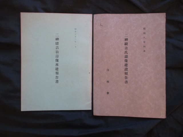 三井財閥◆二神駿吉氏寿像建設報告書＆再建報告書２冊揃◆昭８非売品三井物産明治文明開化英学法学英吉利法律学校伊予国愛媛県銅像和本古書_画像1