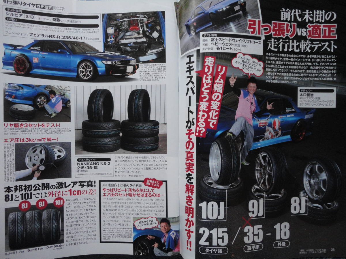 ◇ドリフト天国 2014年 ■引っ張りタイヤ 走りのメリットデメリットを暴く JZXR32SW20Z33Z34V35V36FDFCNANBNCR35R33R34S14S15A80A90ZN6ZCの画像6