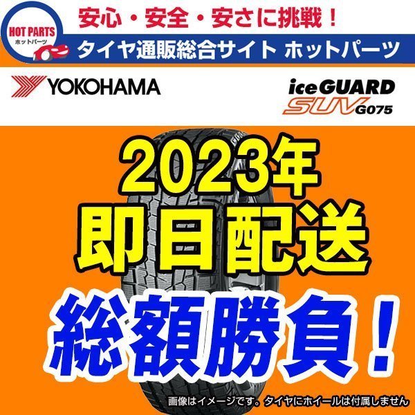 在庫有即納 4本セット 総額 134,800円 本州4本送込 2023年製 Ice Guard SUV G075 255/45R20 YOKOHAMAヨコハマ アイスガードスタッドレス