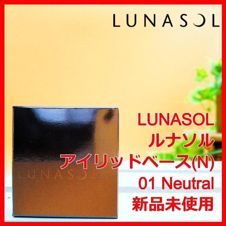 ルナソル アイリッドベース (N) 01 Neutral LUNASOL