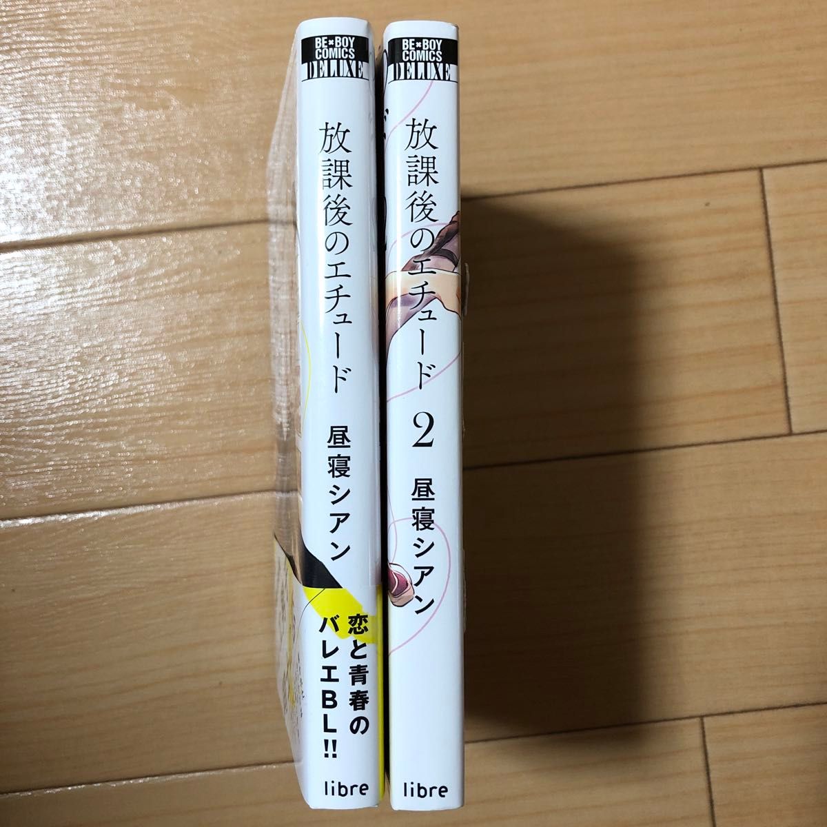 BLコミック　放課後のエチュード ２冊（1.2巻）