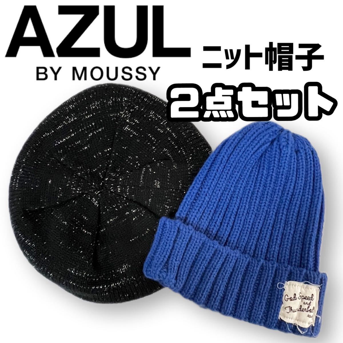 【２点まとめ売り】AZUL BY MOUSSY アズール バイ マウジー ＊ ニット帽子 ニットベレー帽 セット