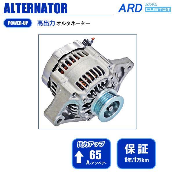 ジムニー JB23 JB23W （1型/2型/3型） 高出力 オルタネーター 65A 鉄プーリー仕様 RR65-JB23-01 [A-AC021]_画像1