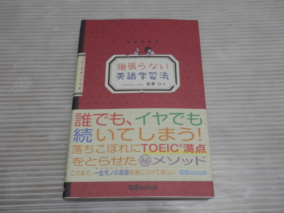 頑張らない英語学習法　西澤ロイ著★英語　TOEIC　*1023_画像1