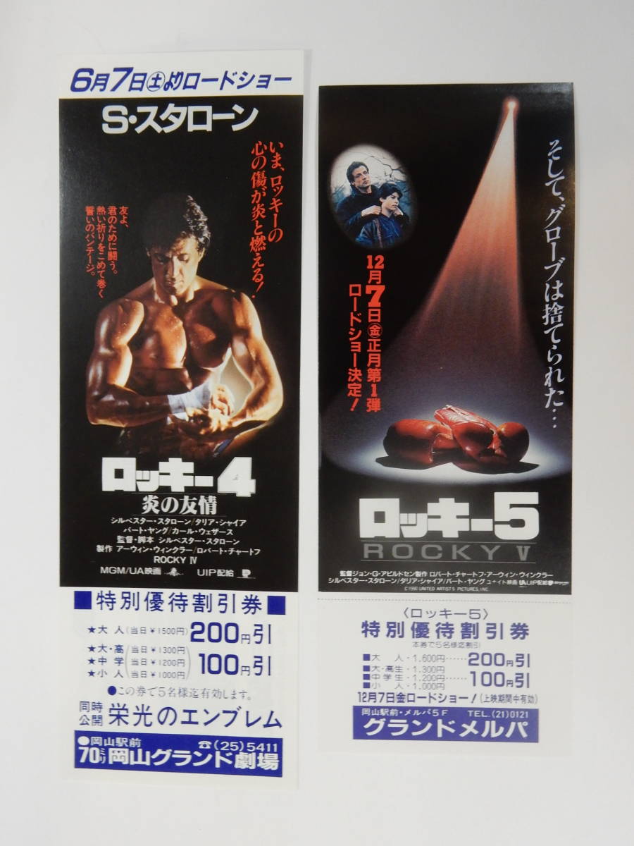 美品　映画割引券「ロッキー4&5」シルベスター・スタローン　岡山グランド　検索・前売半券_画像1