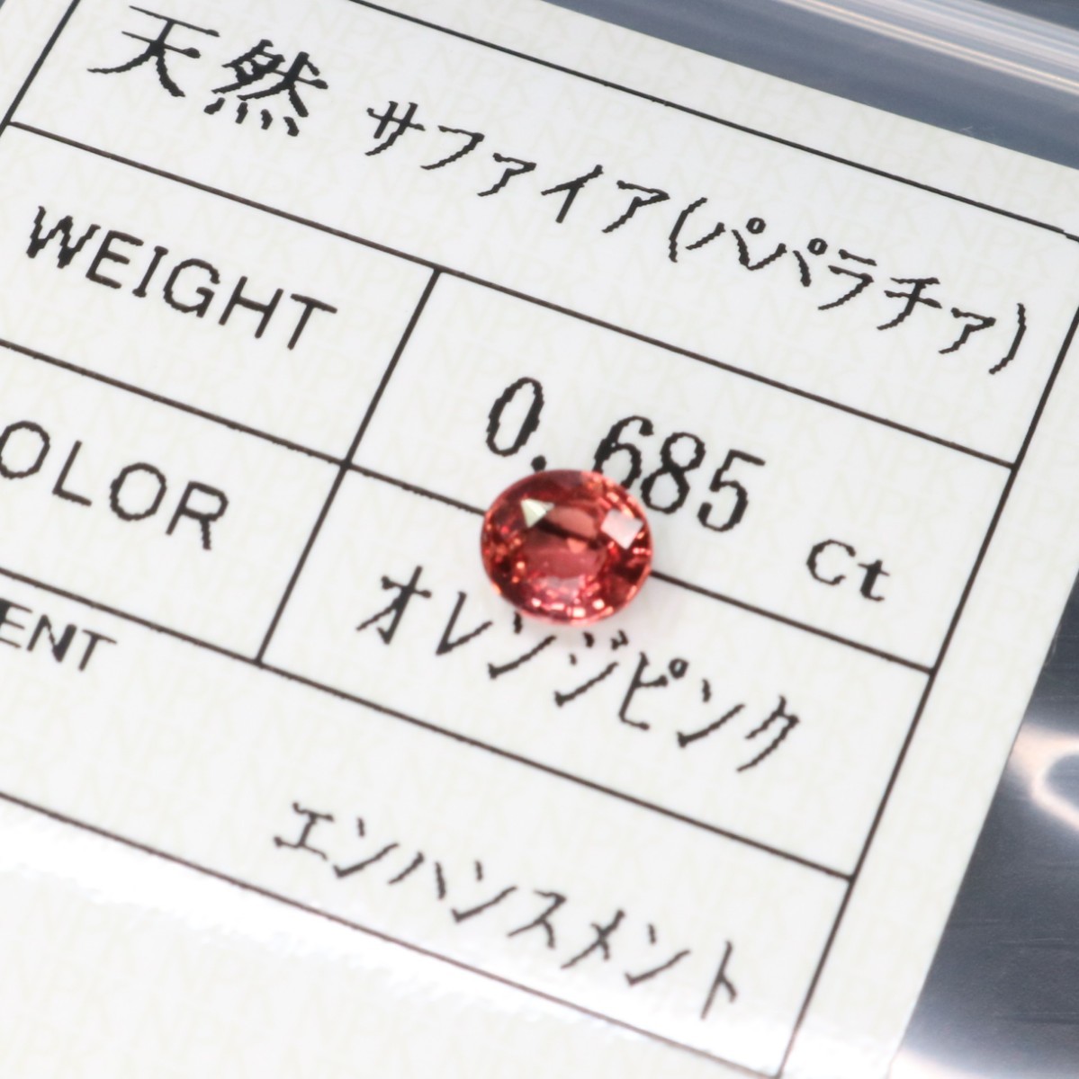 最高品質！ 0.685ct 天然パパラチアサファイア ルース パパラチア パパラチャ Padparadscha Sapphire_画像1