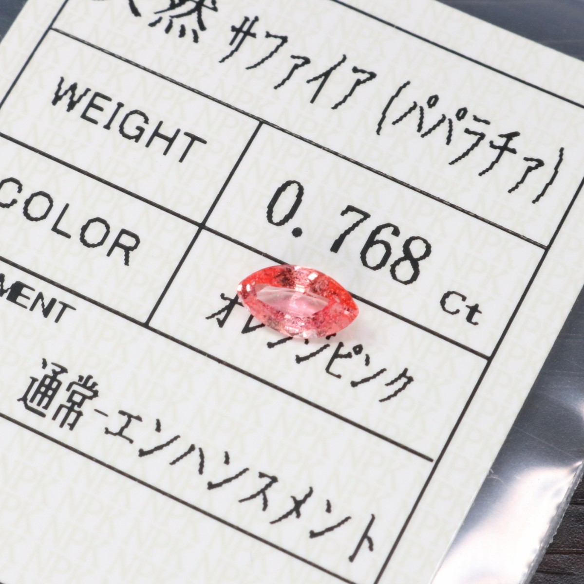 0.768ct 天然パパラチアサファイア ルース パパラチア パパラチャ Padparadscha Sapphire_画像1