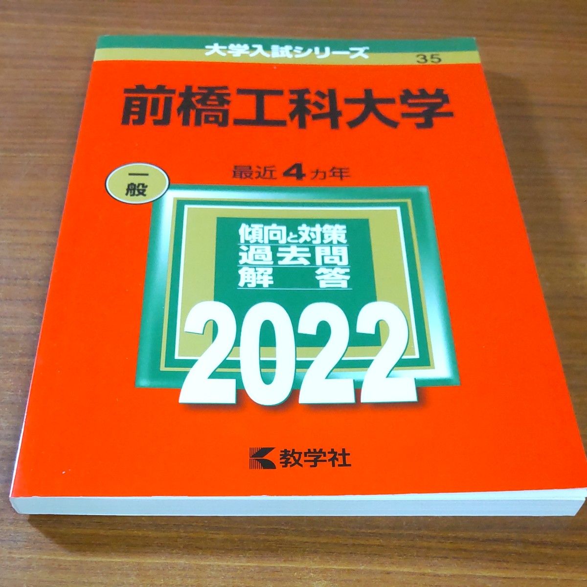 2022　前橋工科大学 (2022年版大学入試シリーズ)　教学社　赤本　書込みなし　折り目なし　未使用に近い