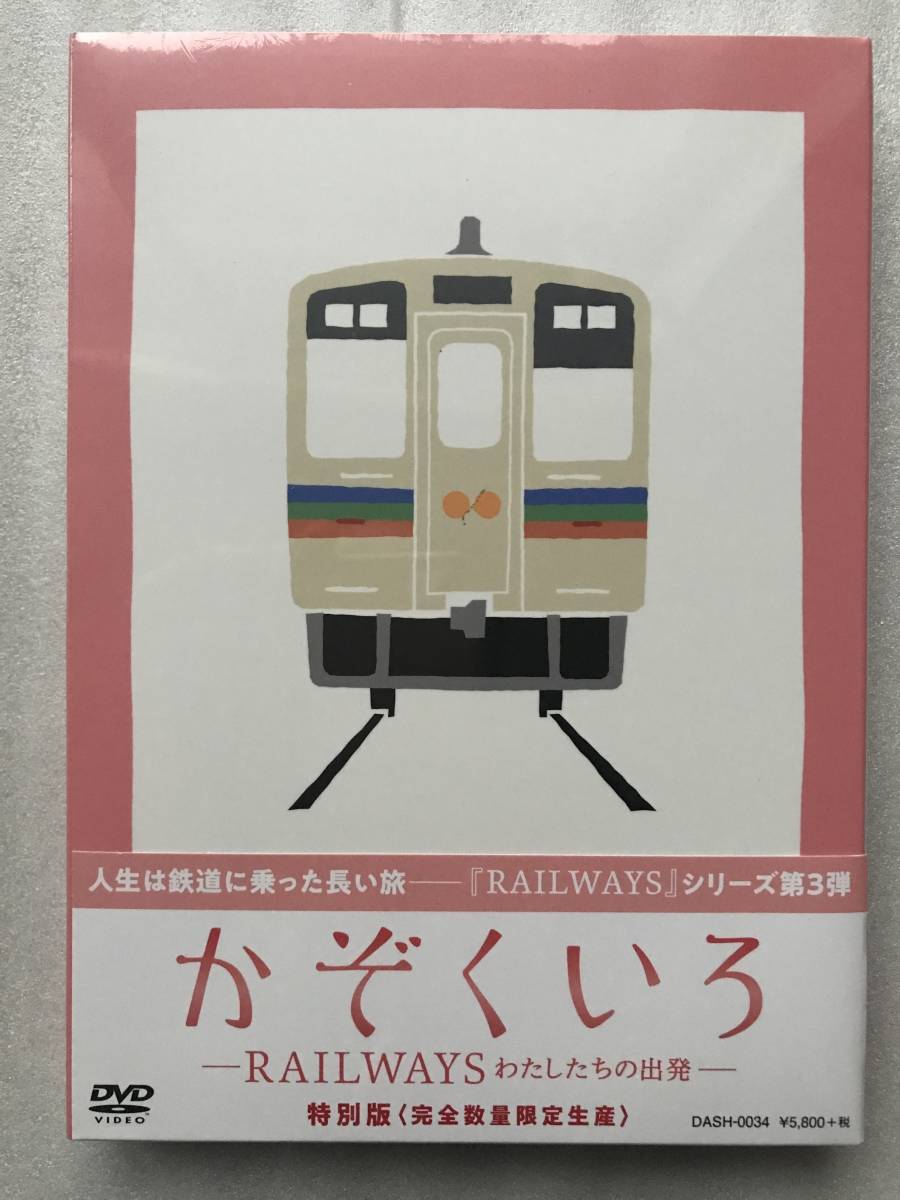 かぞくいろ RAILWAYS わたしたちの出発 特別盤（完全数量限定生産）新品未開封 DVD セル版2枚組 有村架純 國村隼 他多数出品中_画像1