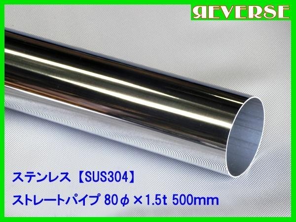 ステンレス ストレートパイプ 80φ 1.5t 500mm SUS304 / ワンオフ / 材料 / DIY/ 80パイ の画像1