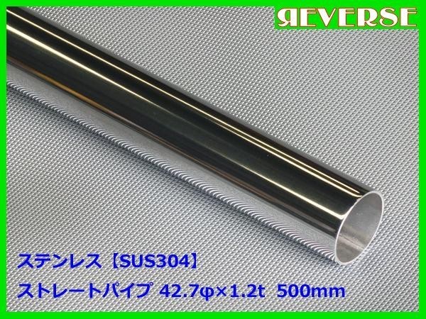 ステンレス ストレートパイプ 42.7φ 1.2t　500mm　SUS304 / ワンオフ / 材料 / DIY/ 42.7パイ / 43パイ / 資材　_画像1