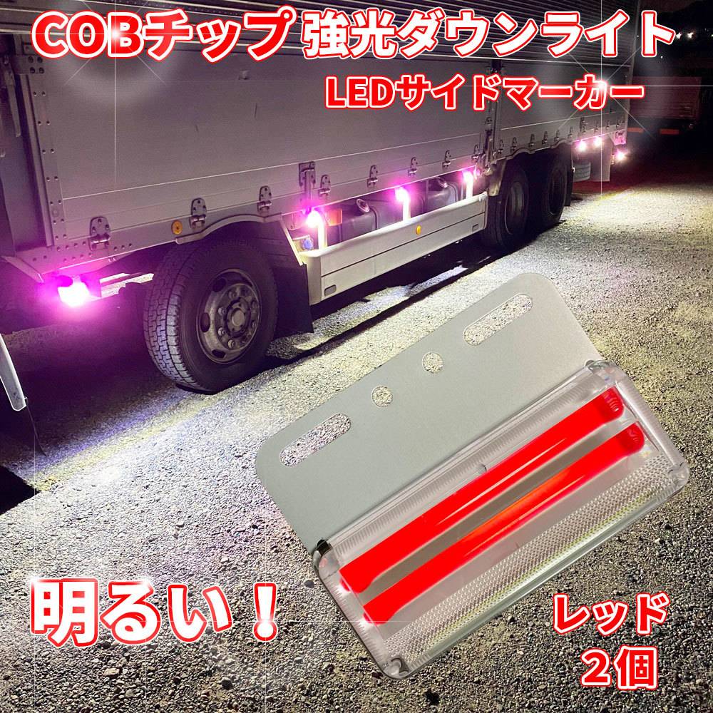 【TM02R】送料無料！とっても眩いダウンライト搭載！ マーカーランプ 24V 2個セット COBチップ 明るい サイドマーカー トラック レッド_画像1