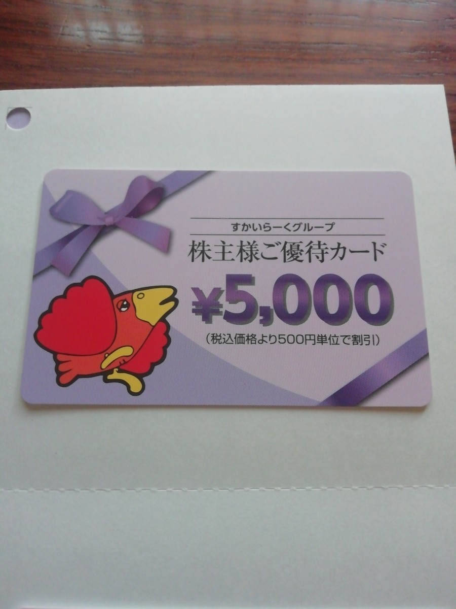 すかいらーく　株主優待カード　5000円分_画像1