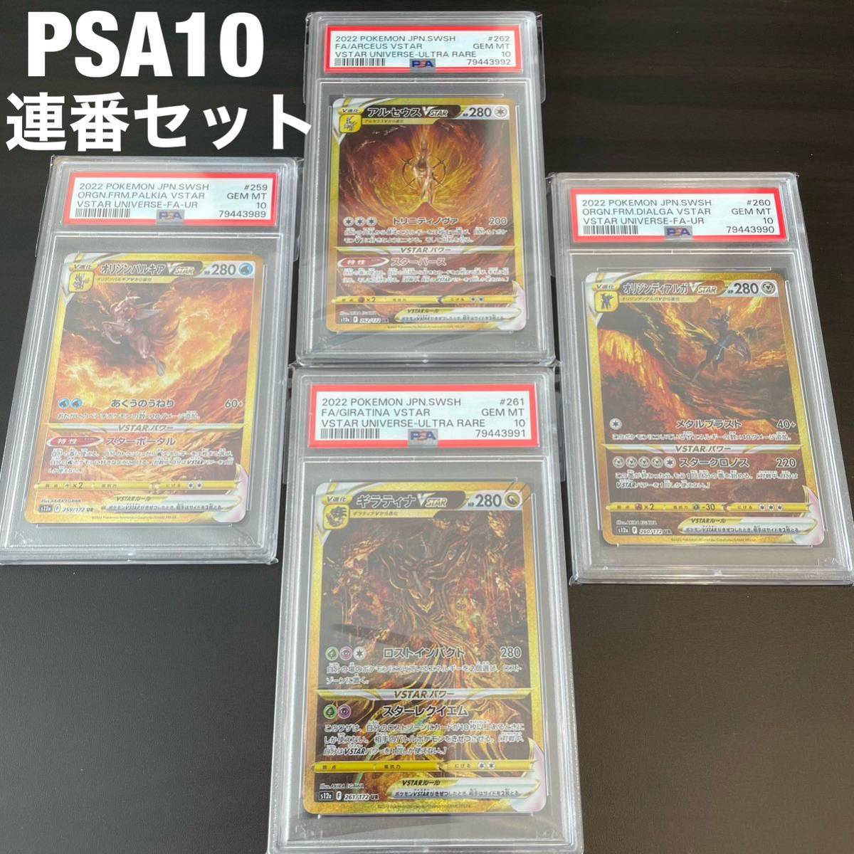 パルキア ディアルガ ギラティナ アルセウス Vstar UR PSA10 連番_画像1