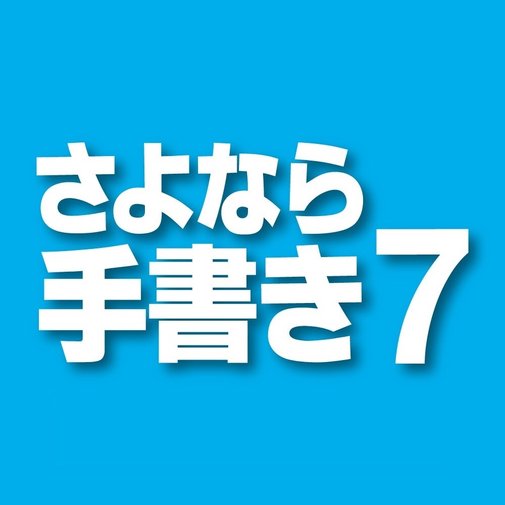 さよなら手書き 7 印字・書類用印刷ソフト PDF入出力・はんこ作成機能搭載 ダウンロード版_商品のイメージ画像になります