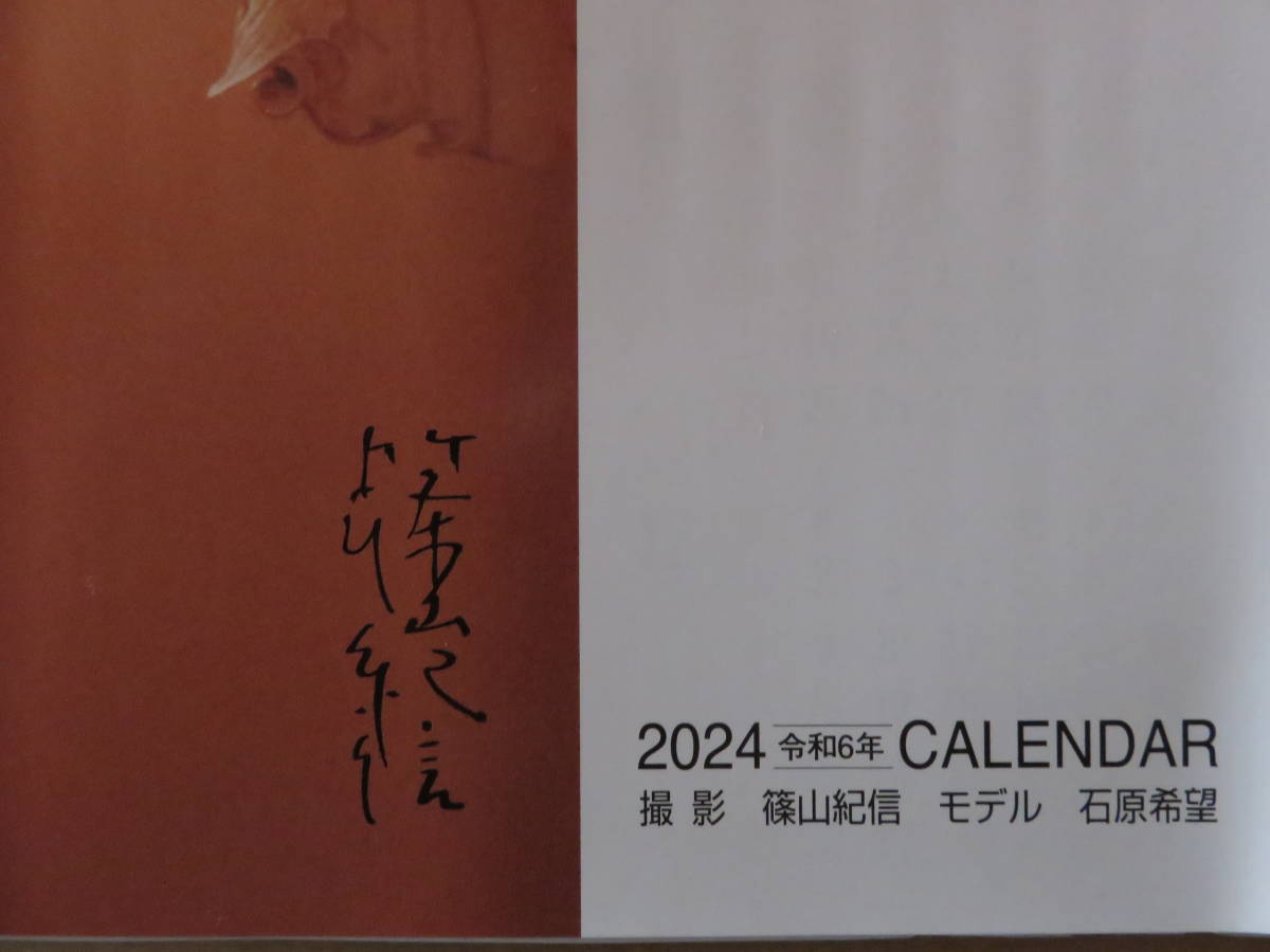 2024 篠山紀信カレンダー （石原希望）_画像2
